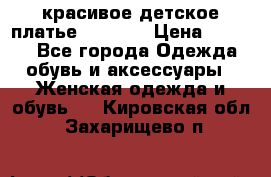 красивое детское платье 120-122 › Цена ­ 2 000 - Все города Одежда, обувь и аксессуары » Женская одежда и обувь   . Кировская обл.,Захарищево п.